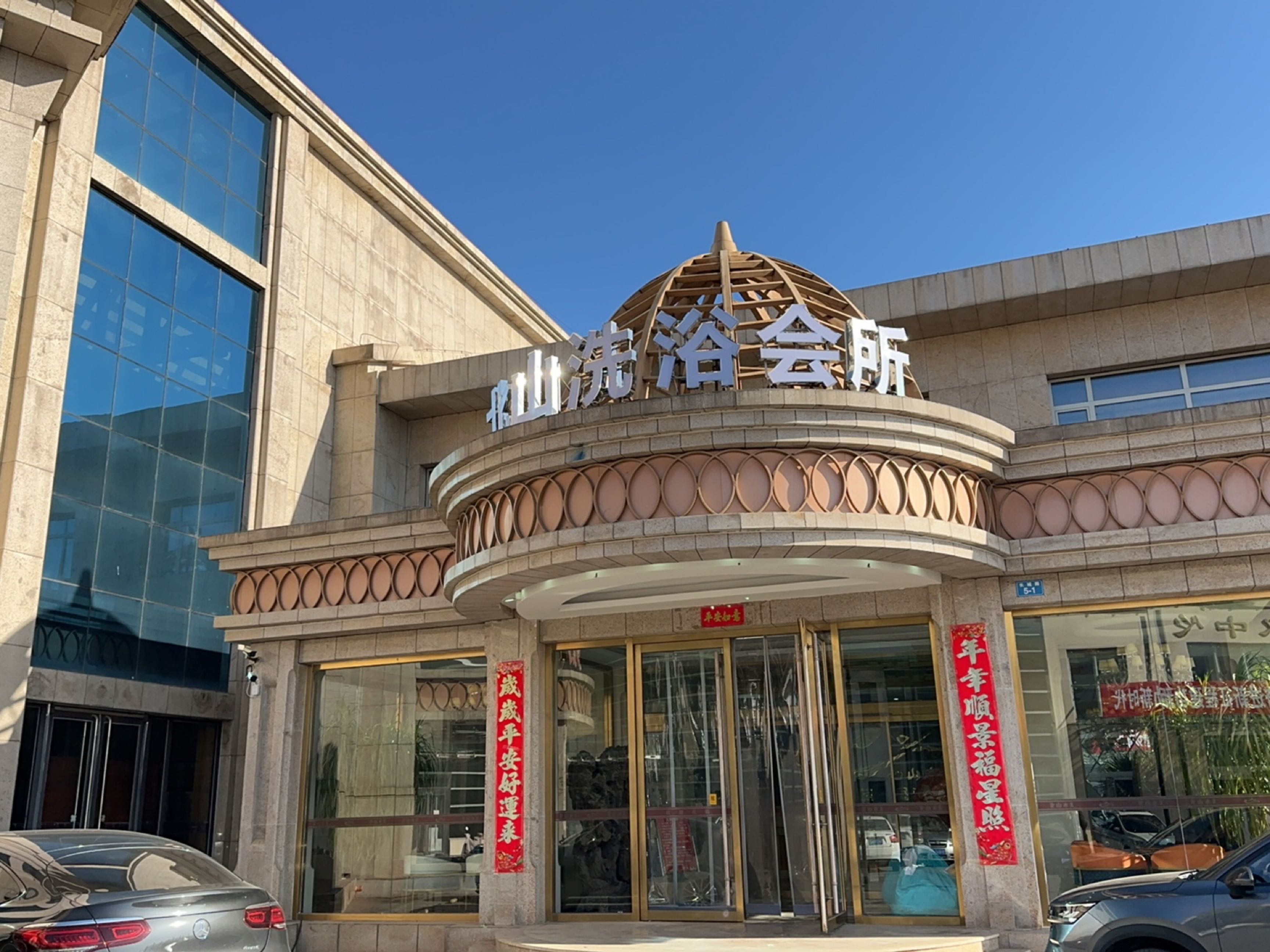 北山洗浴会所