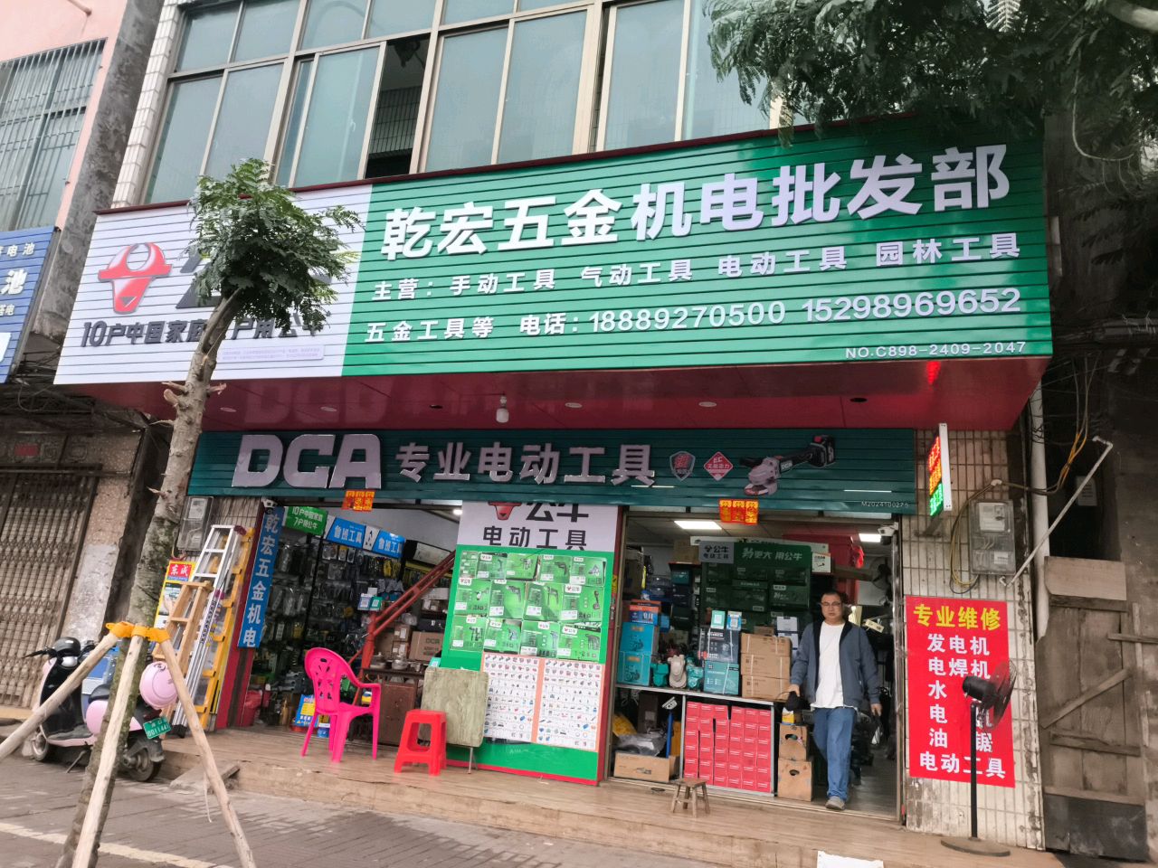 乾宏五金机电批发部