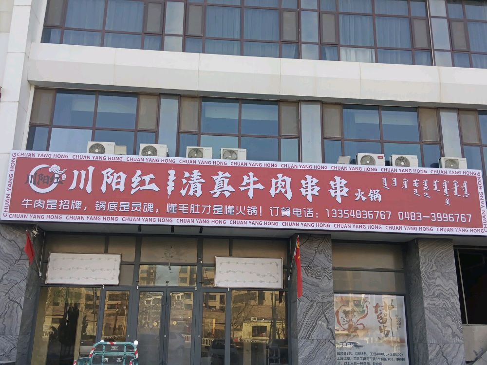川阳红清真牛肉串串
