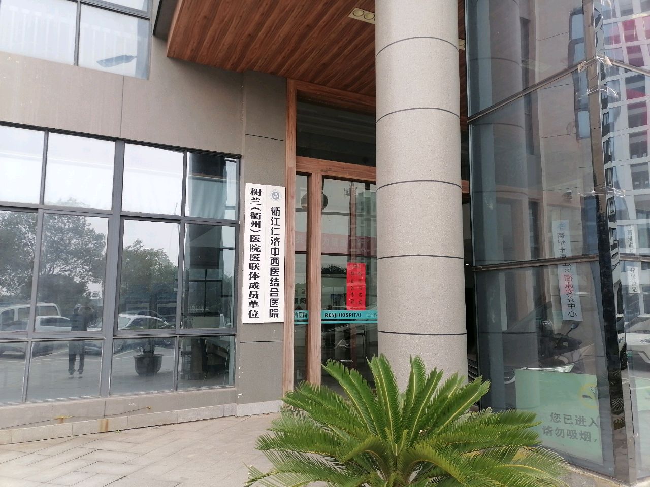 衢州市衢江仁济中西医结合医院