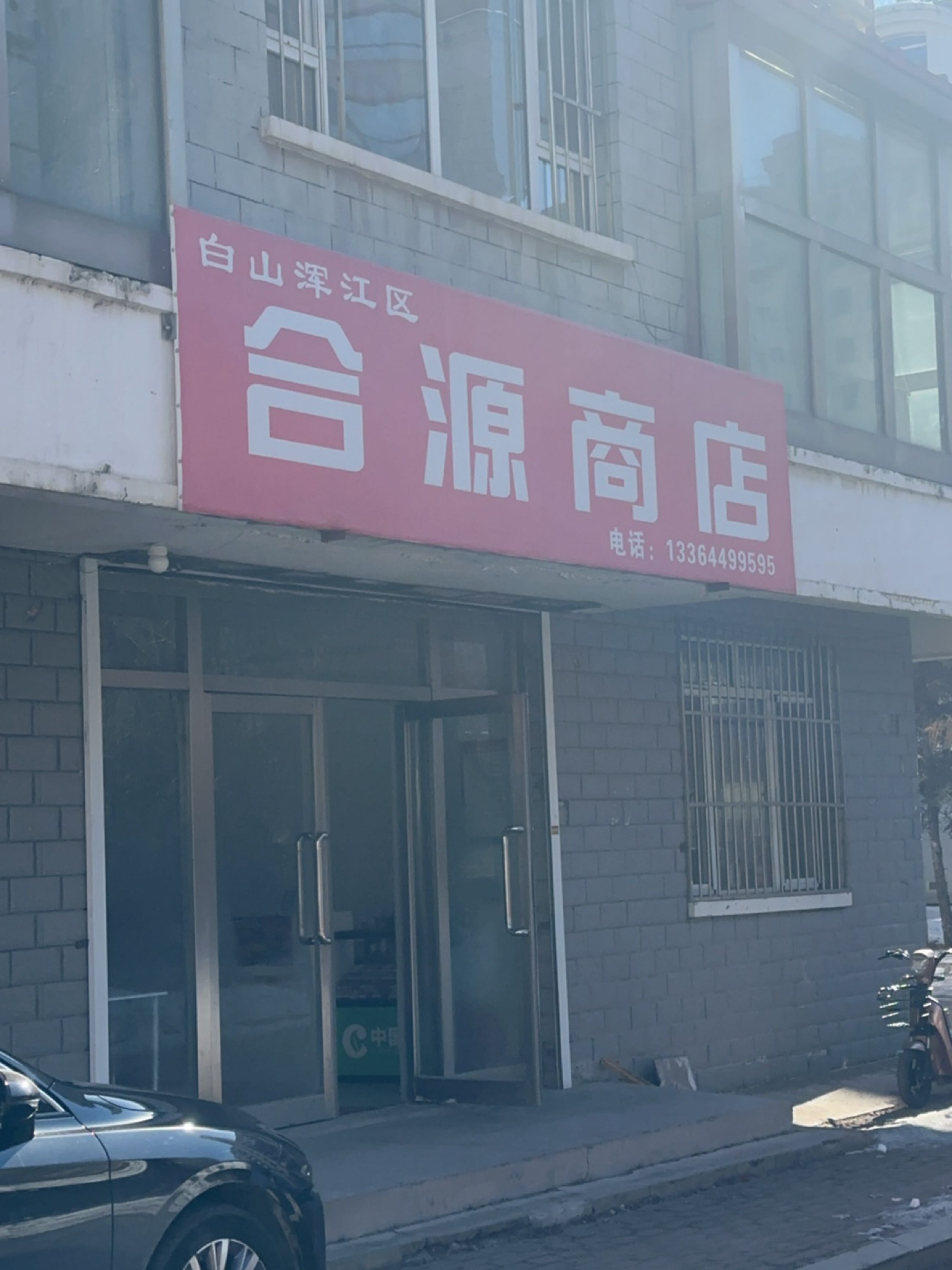 合源商店