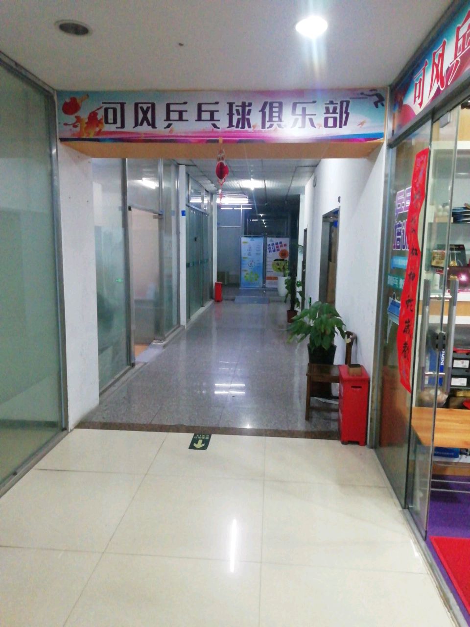 可风乒乓球俱乐部
