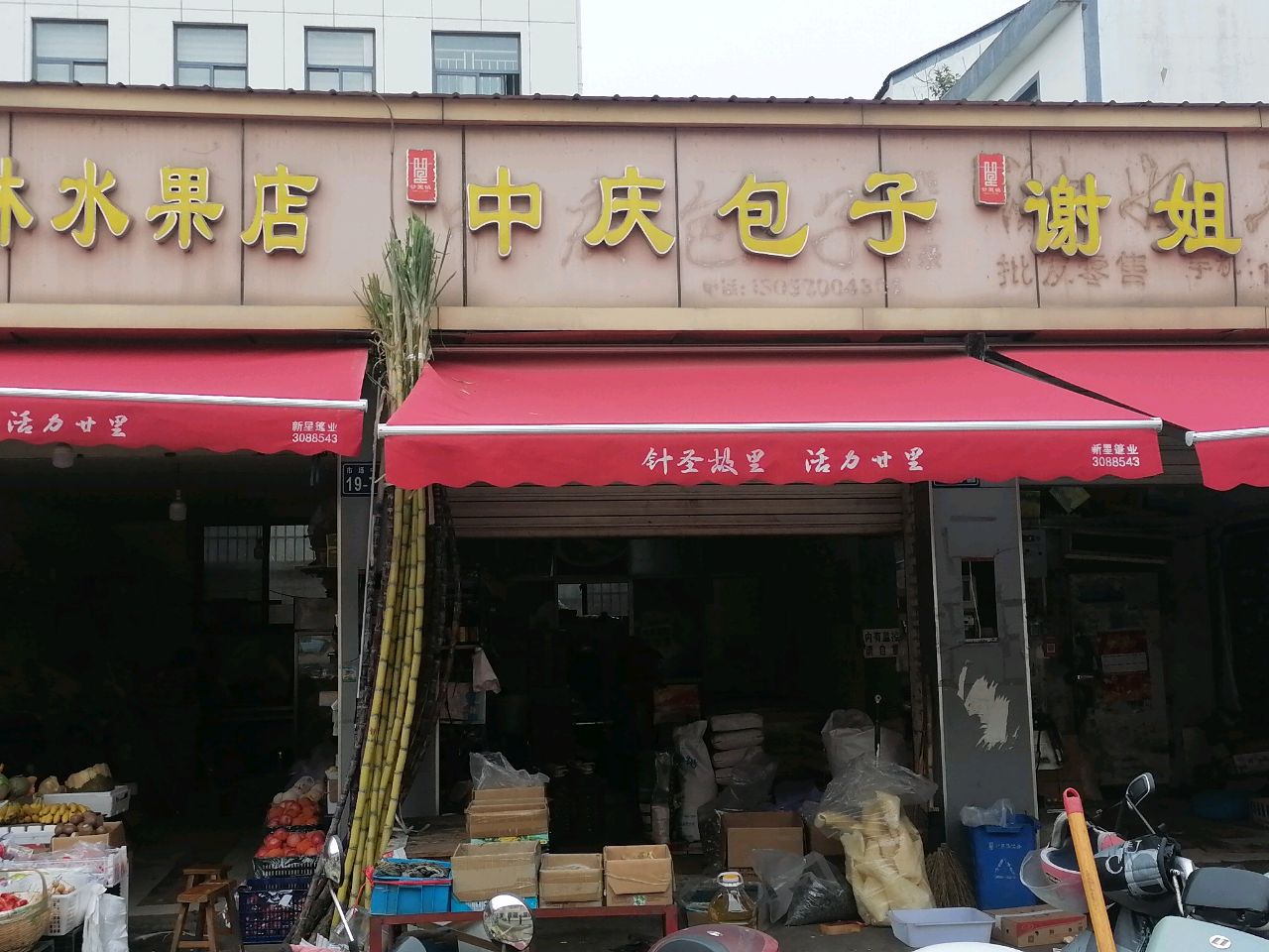 新友果行