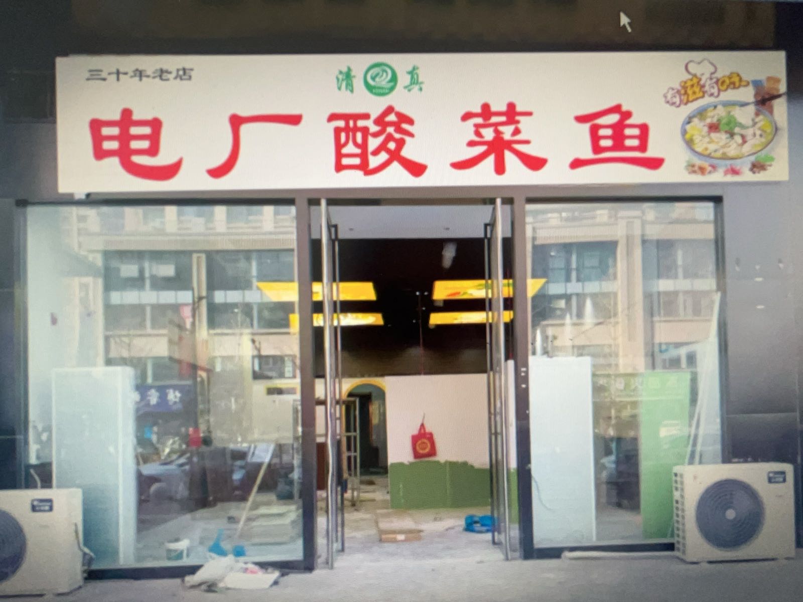 电厂酸菜鱼(创正启封广场店)