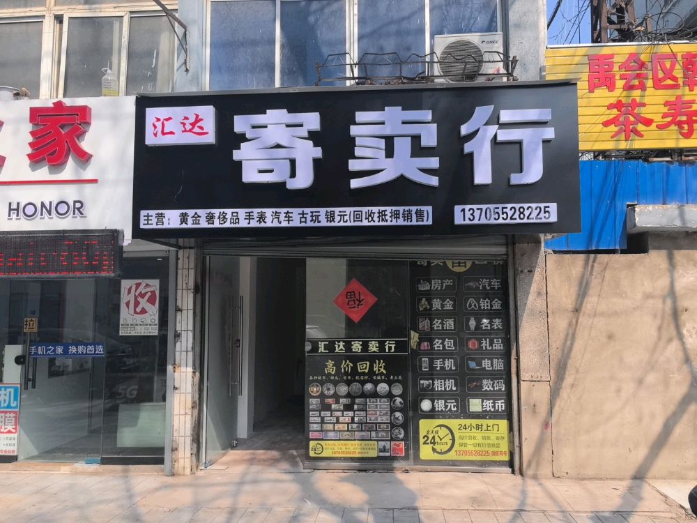 汇达寄卖行·黄金回收·汽车抵押