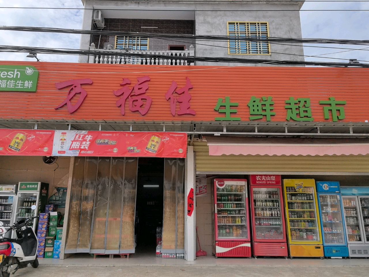 万福佳生鲜超市(九所店)