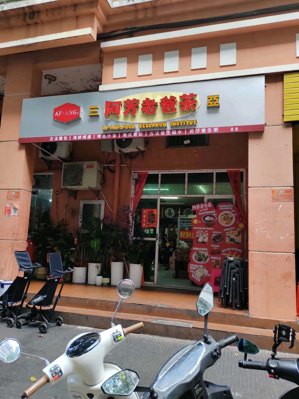 阿芳老爸茶(河西店)