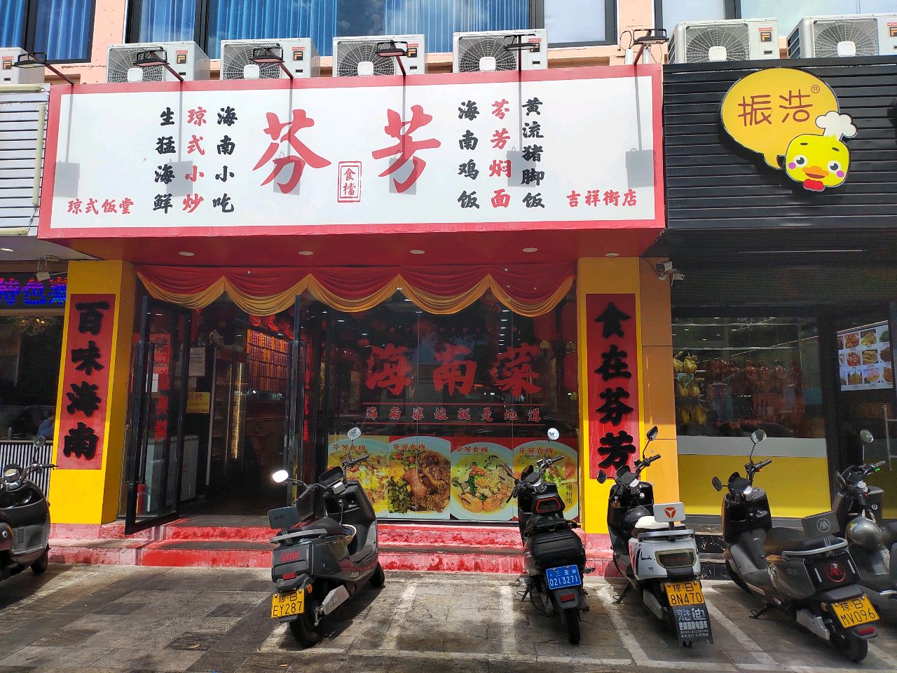 芬芳海南菜(吉祥街店)