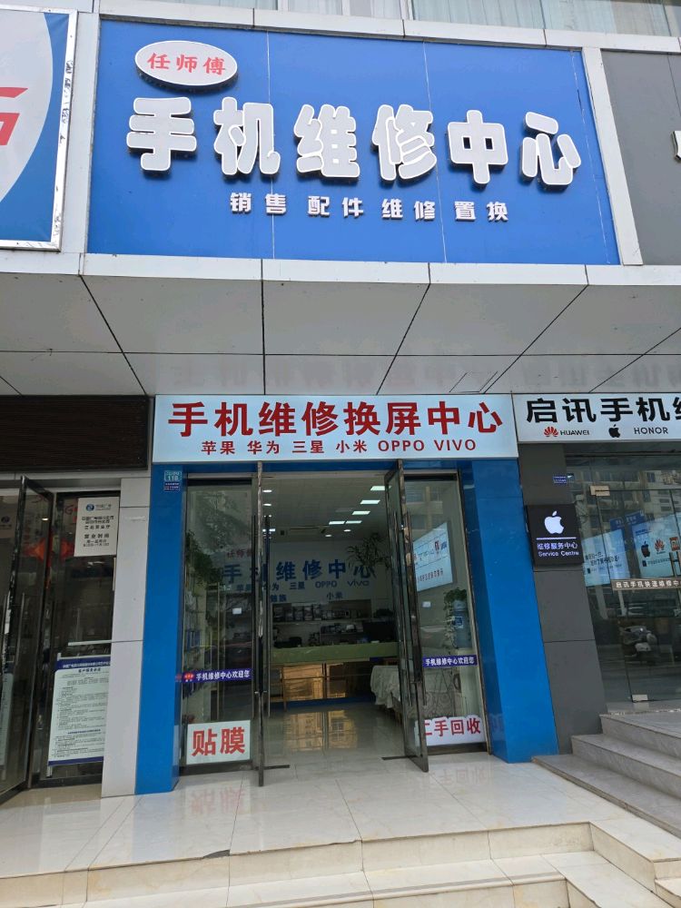 任师傅手机维修中心