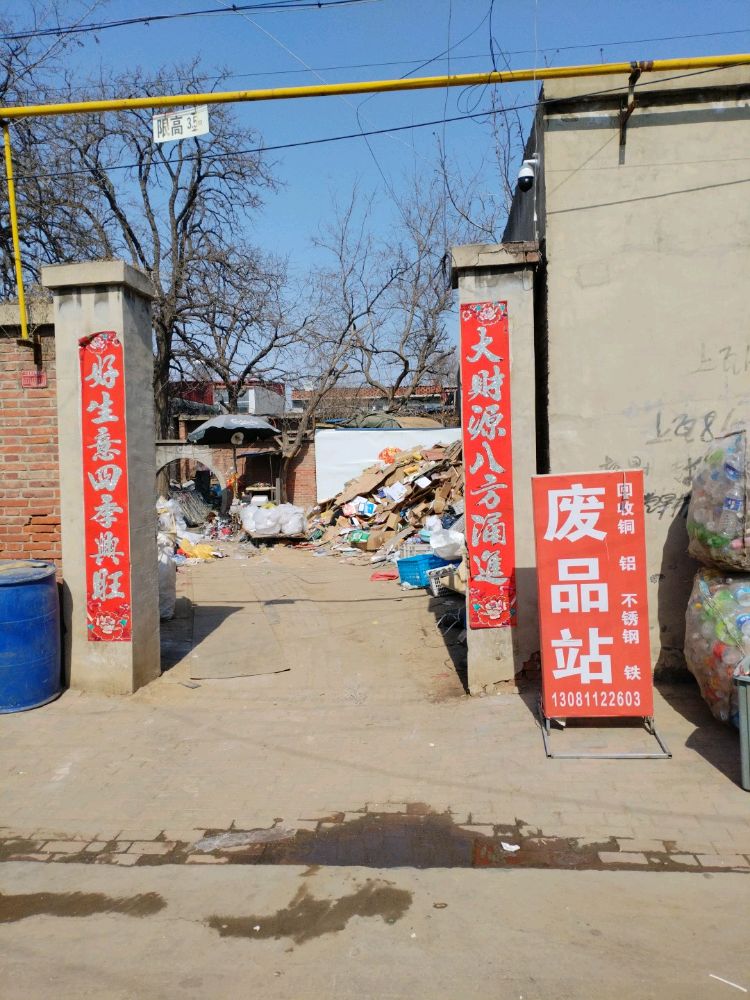 废品站