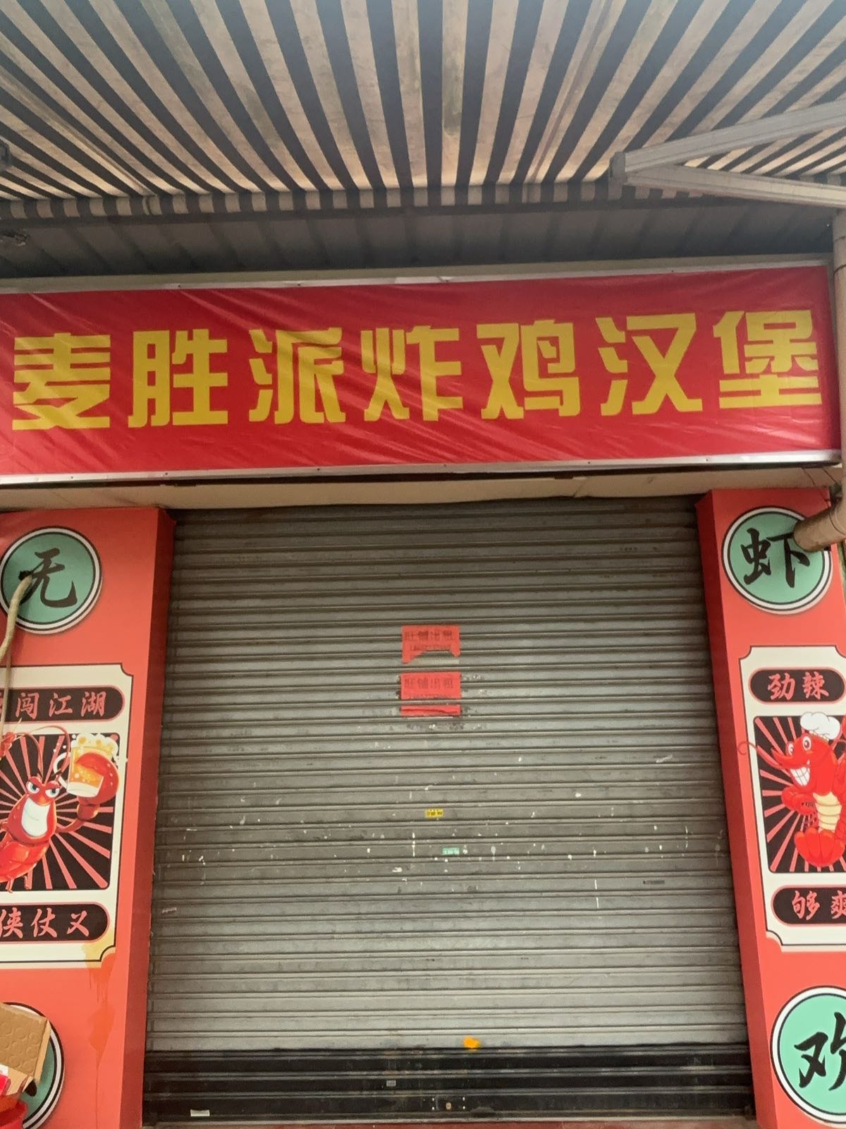 麦胜派炸鸡汉堡(新会店)