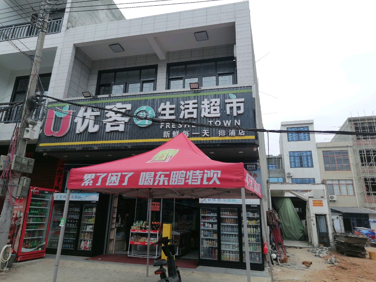 优客生活超市(排浦店)