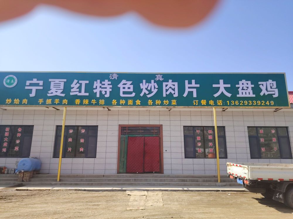 宁夏红特色清真炒肉片大盘鸡