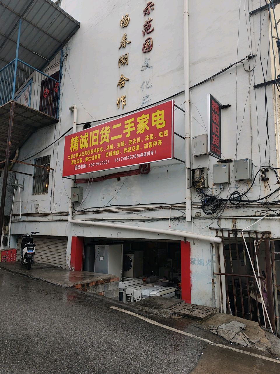 精诚旧货二手家电