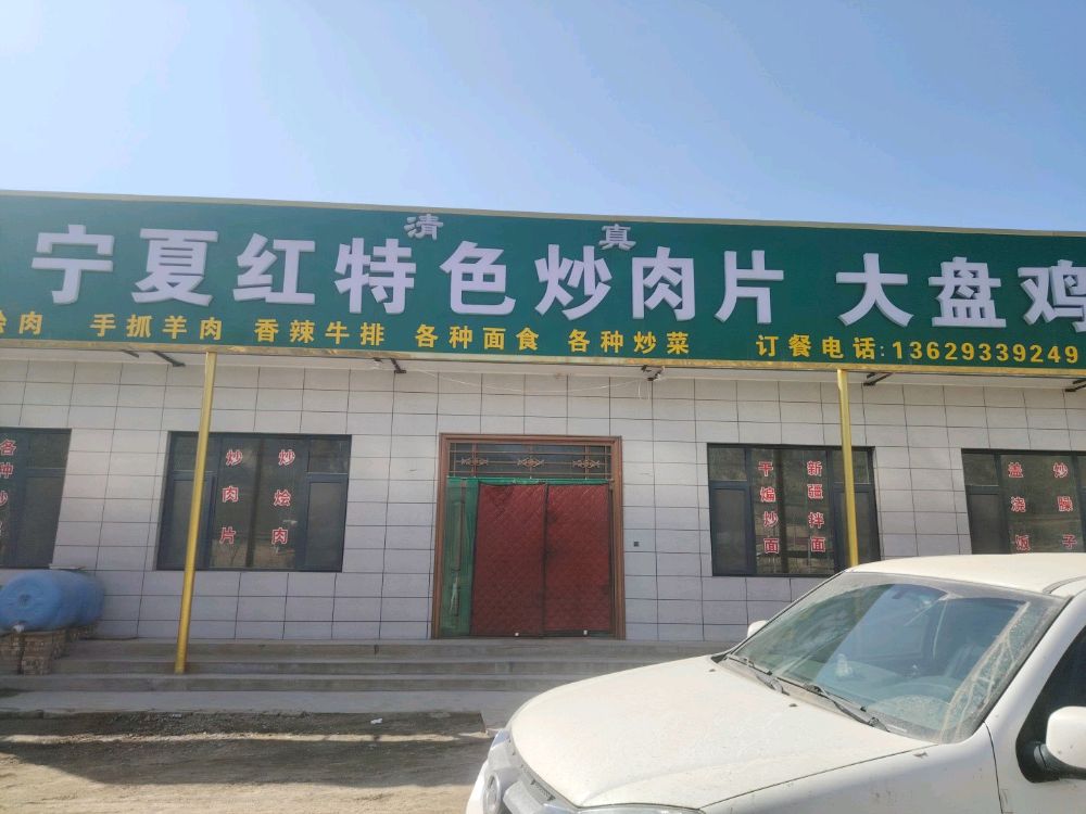 宁夏红特色清真炒肉片大盘鸡