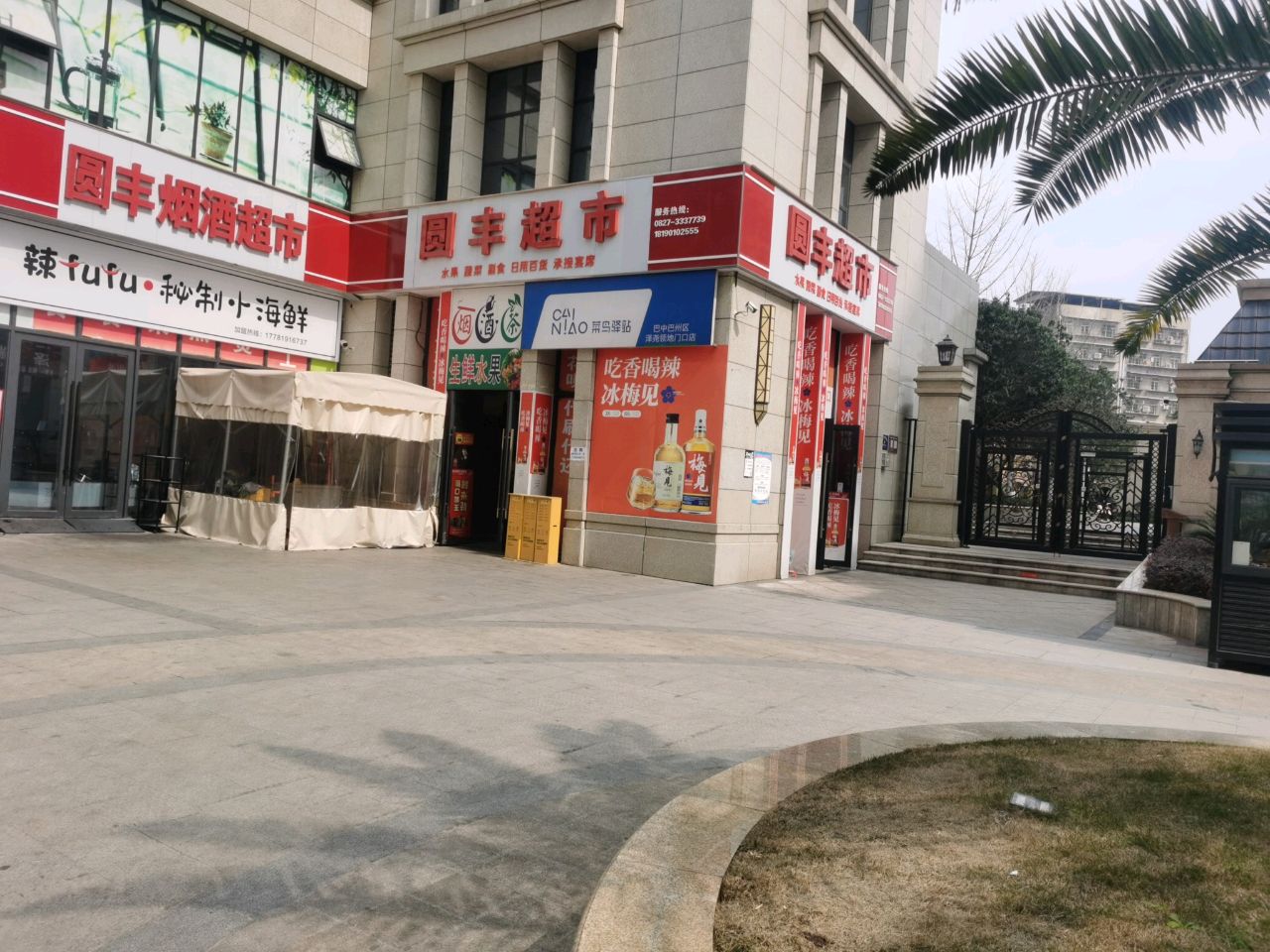 圆丰超市(泽尧·领地店)