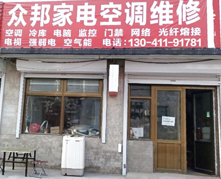 众邦家电空调维修