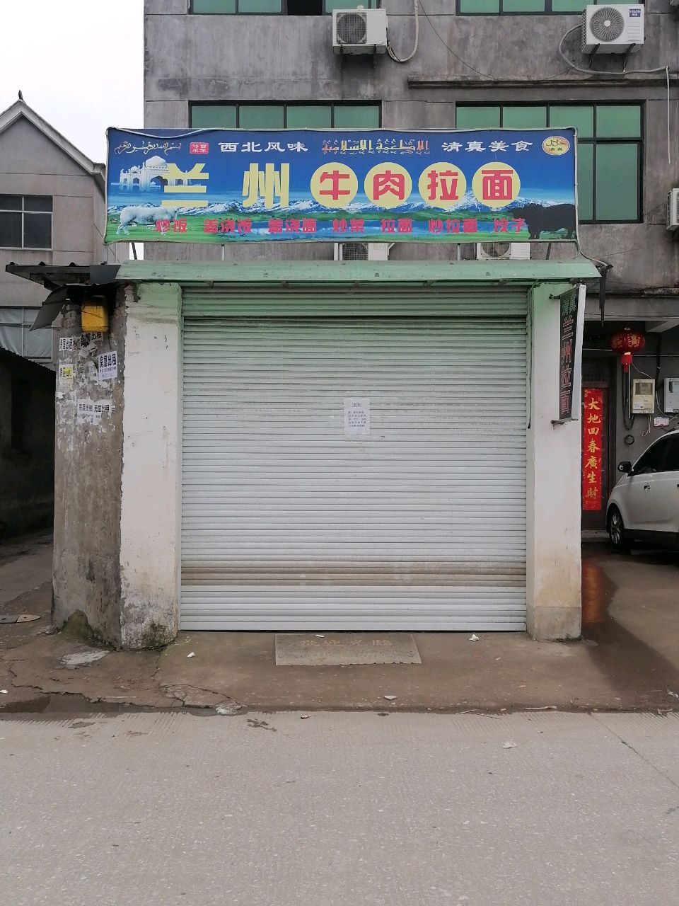 清真兰州牛肉拉面