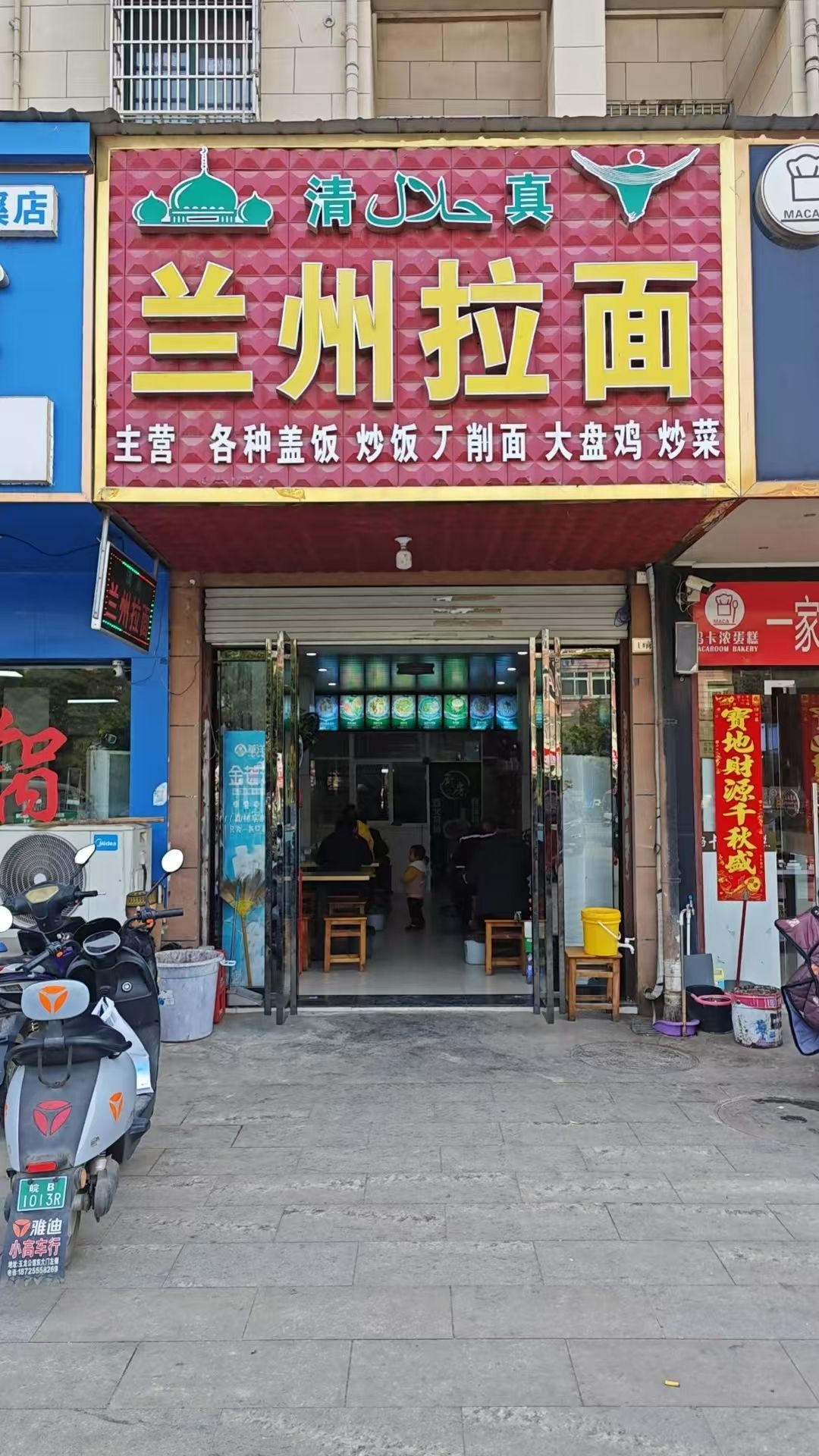 清真兰州拉面(清溪明珠景苑店)