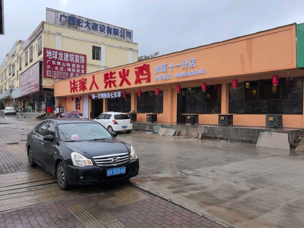 柒家人柴火鸡(扶绥十一分店)