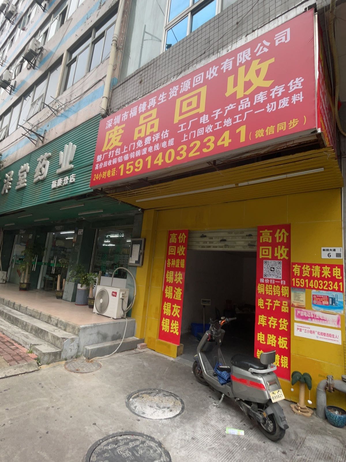 福峰废品回收站