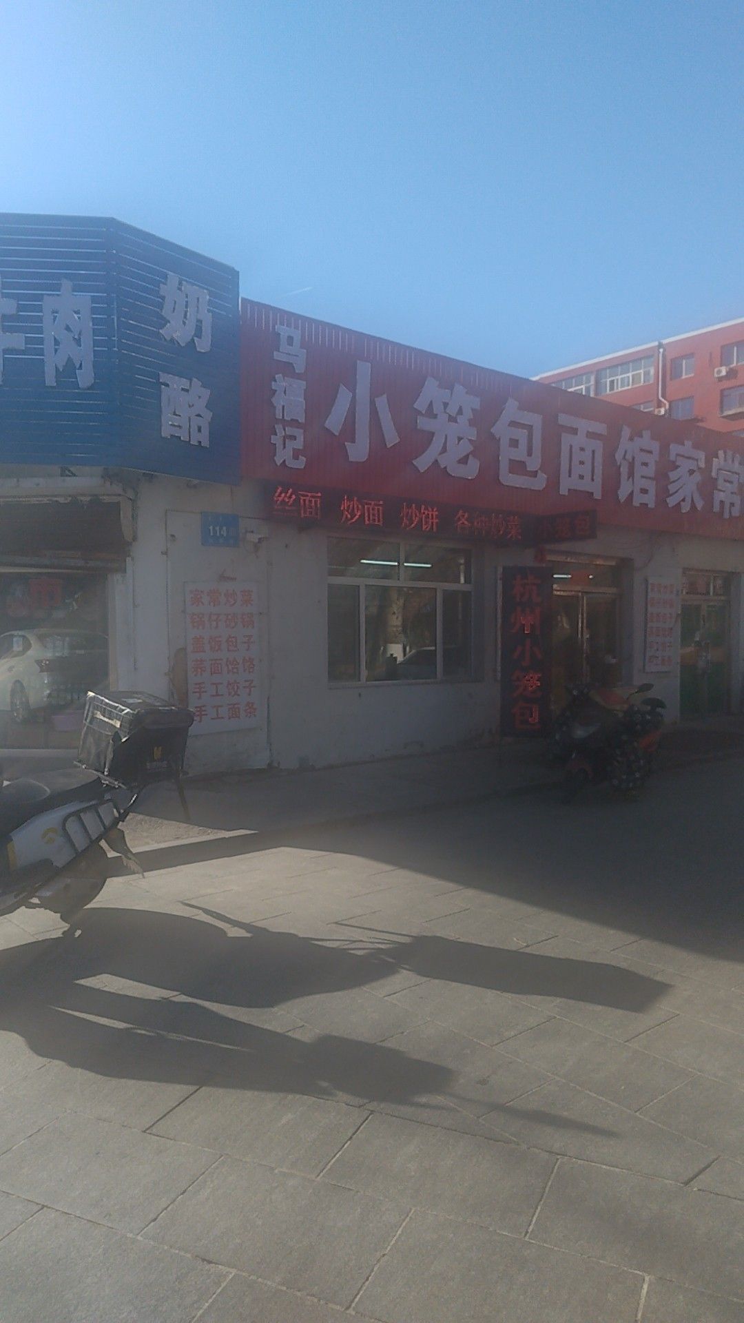 马福记小笼包面馆家常菜
