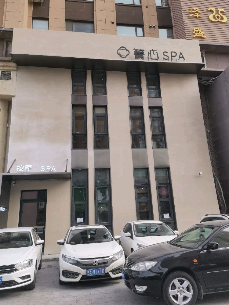 雨后箐心SPA(荷园路店)