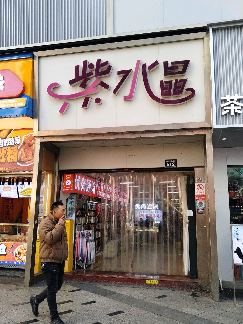 紫水晶(水井沟商业步行街店)