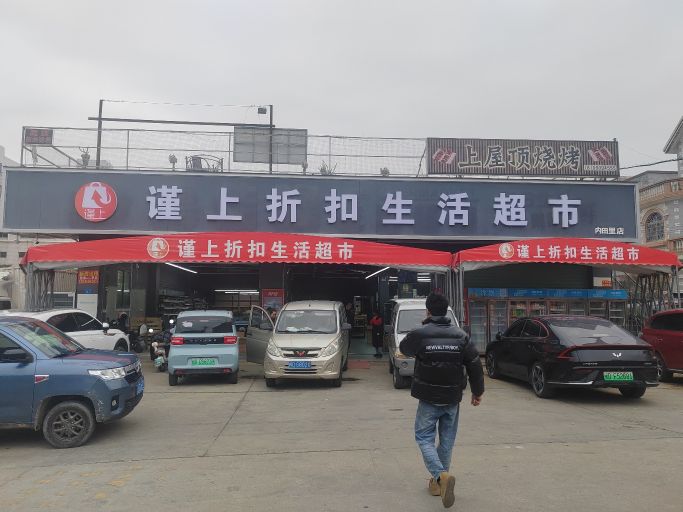 谨上折扣生活超市(内田里店)