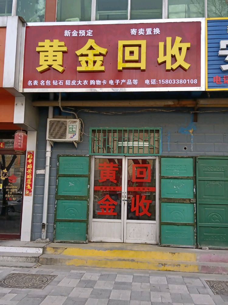 黄金回收