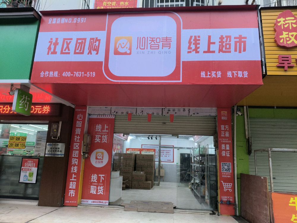 心智青线上超市(北流城北店)