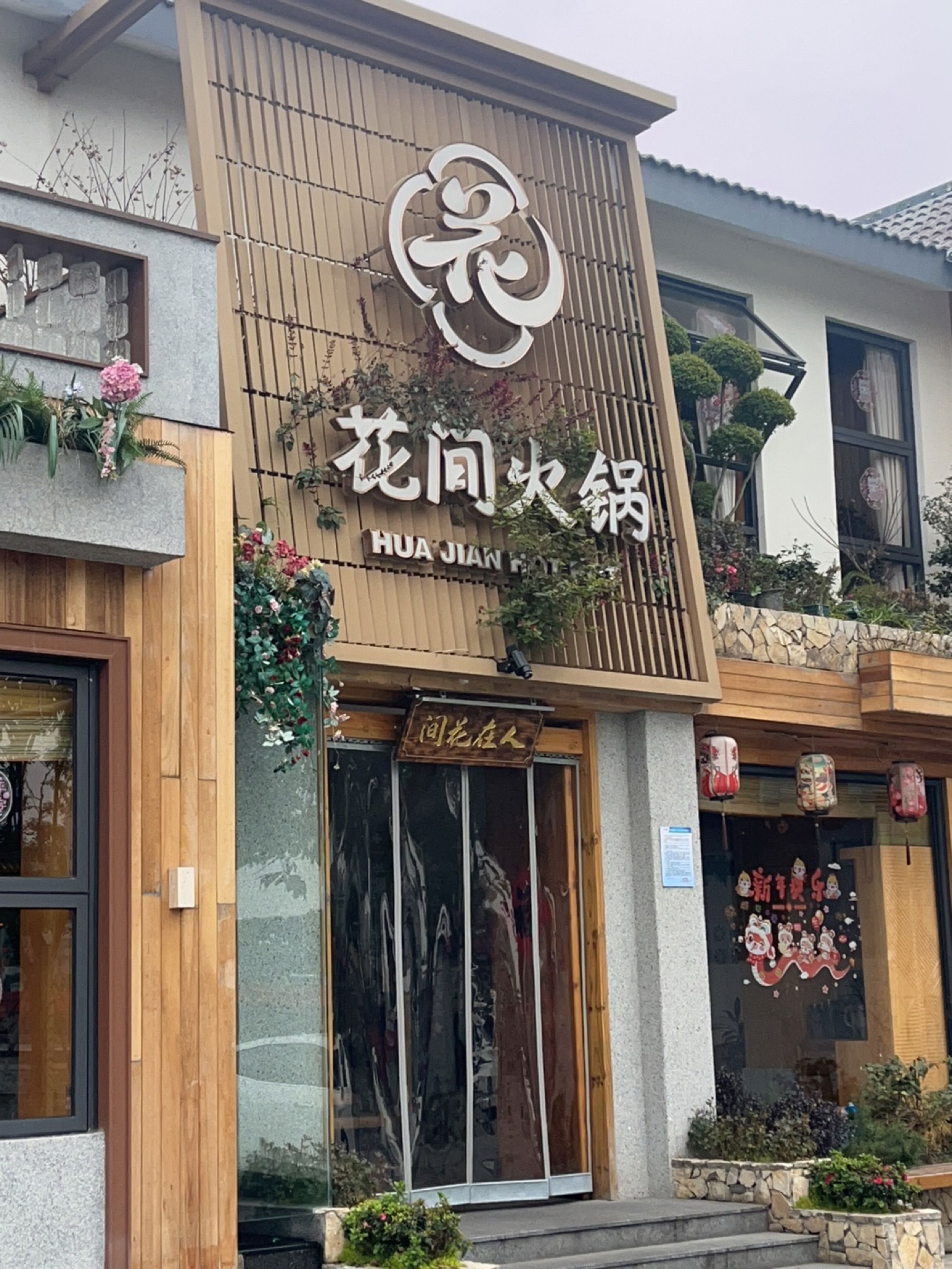 花间火锅(德阳店)
