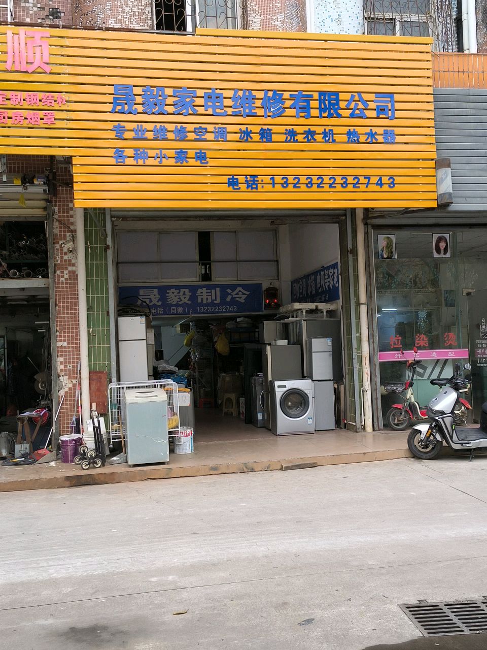 晟毅家电维修