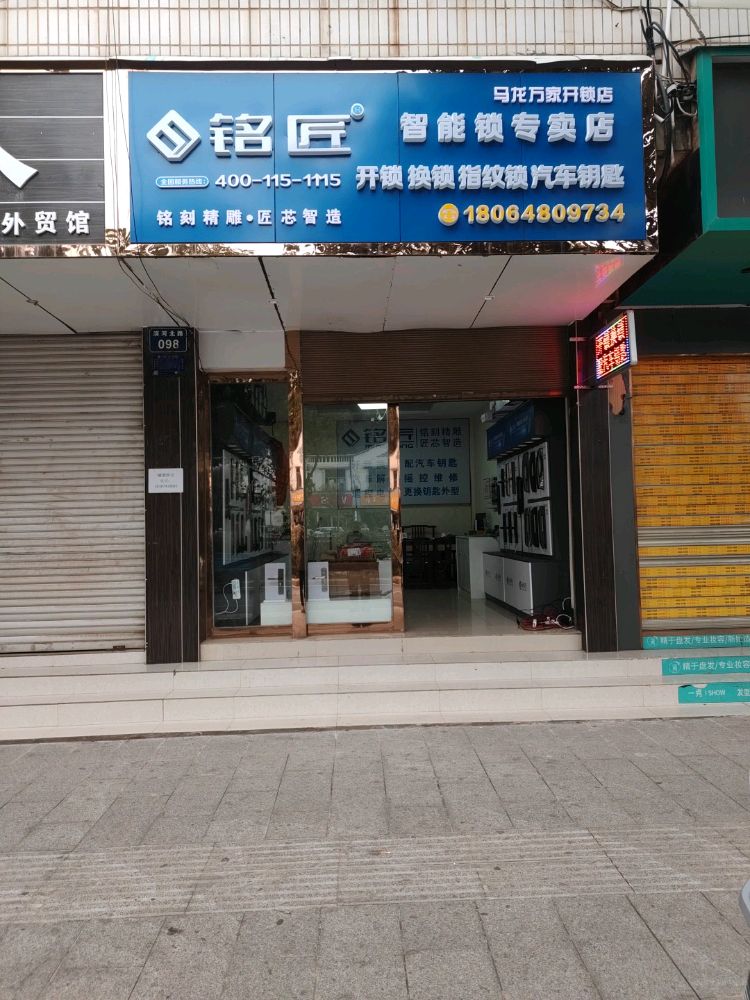 马龙万家开锁店