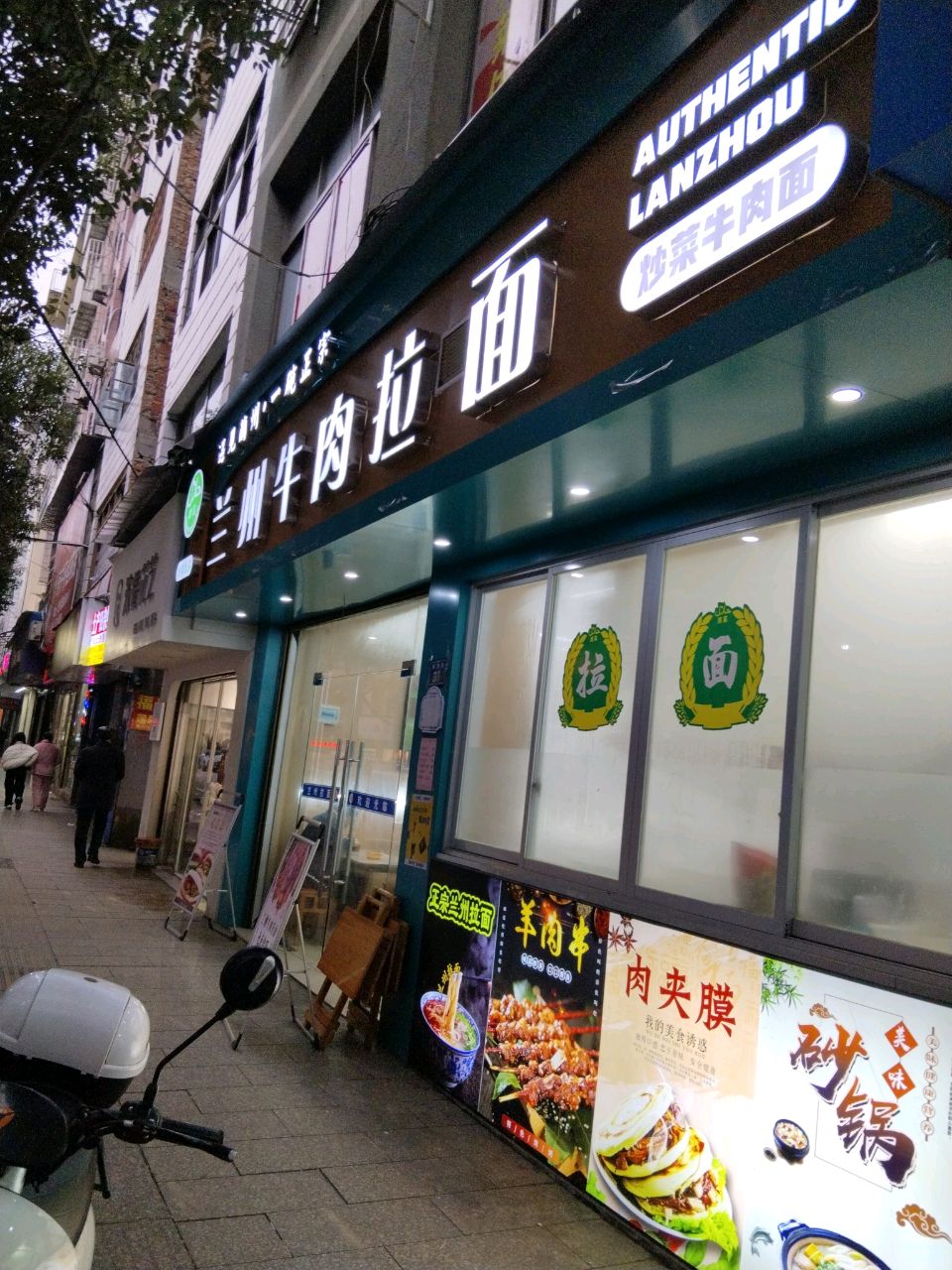 清真兰州牛肉拉面(解放街店)