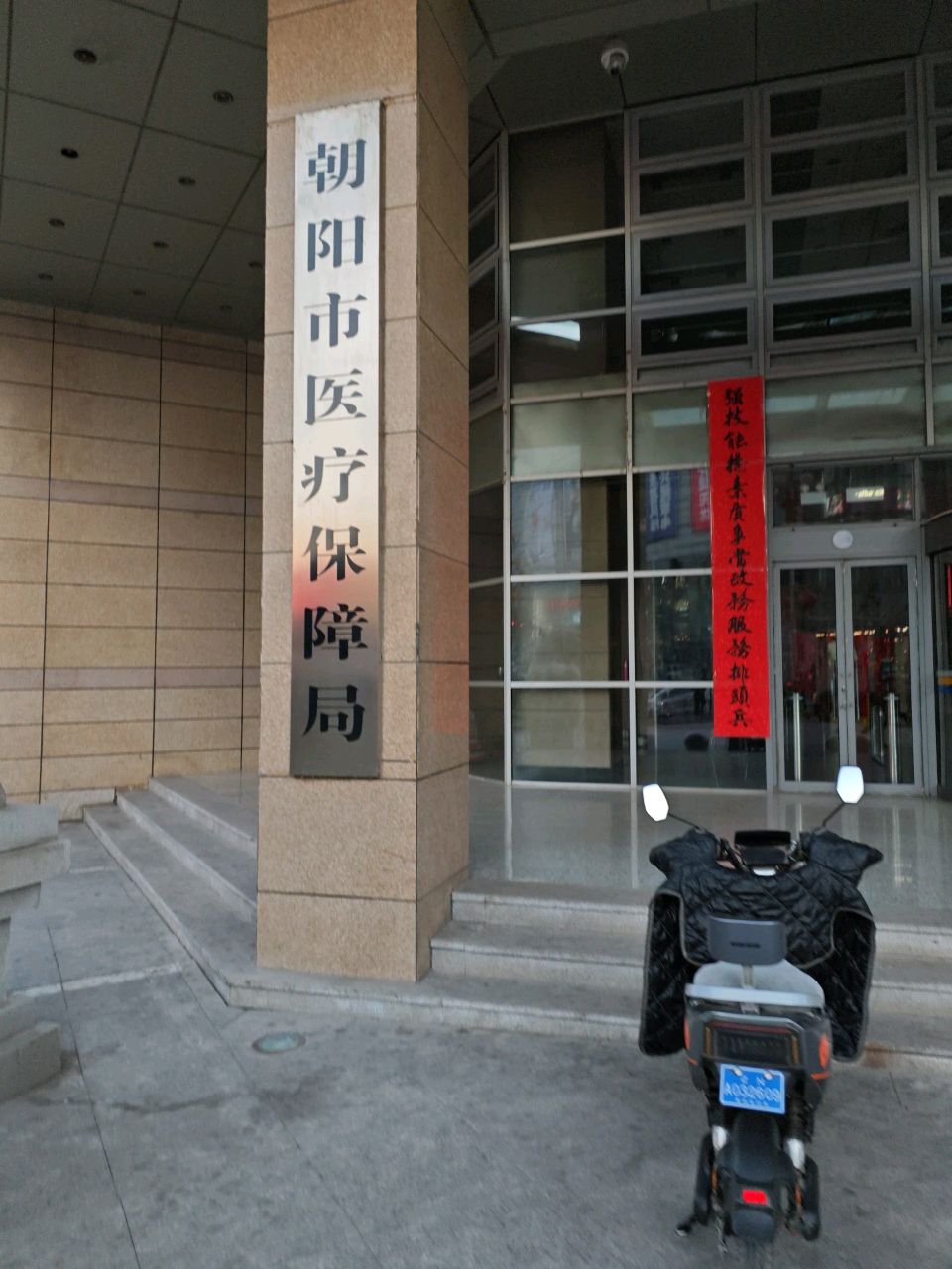 朝阳市医疗保障局