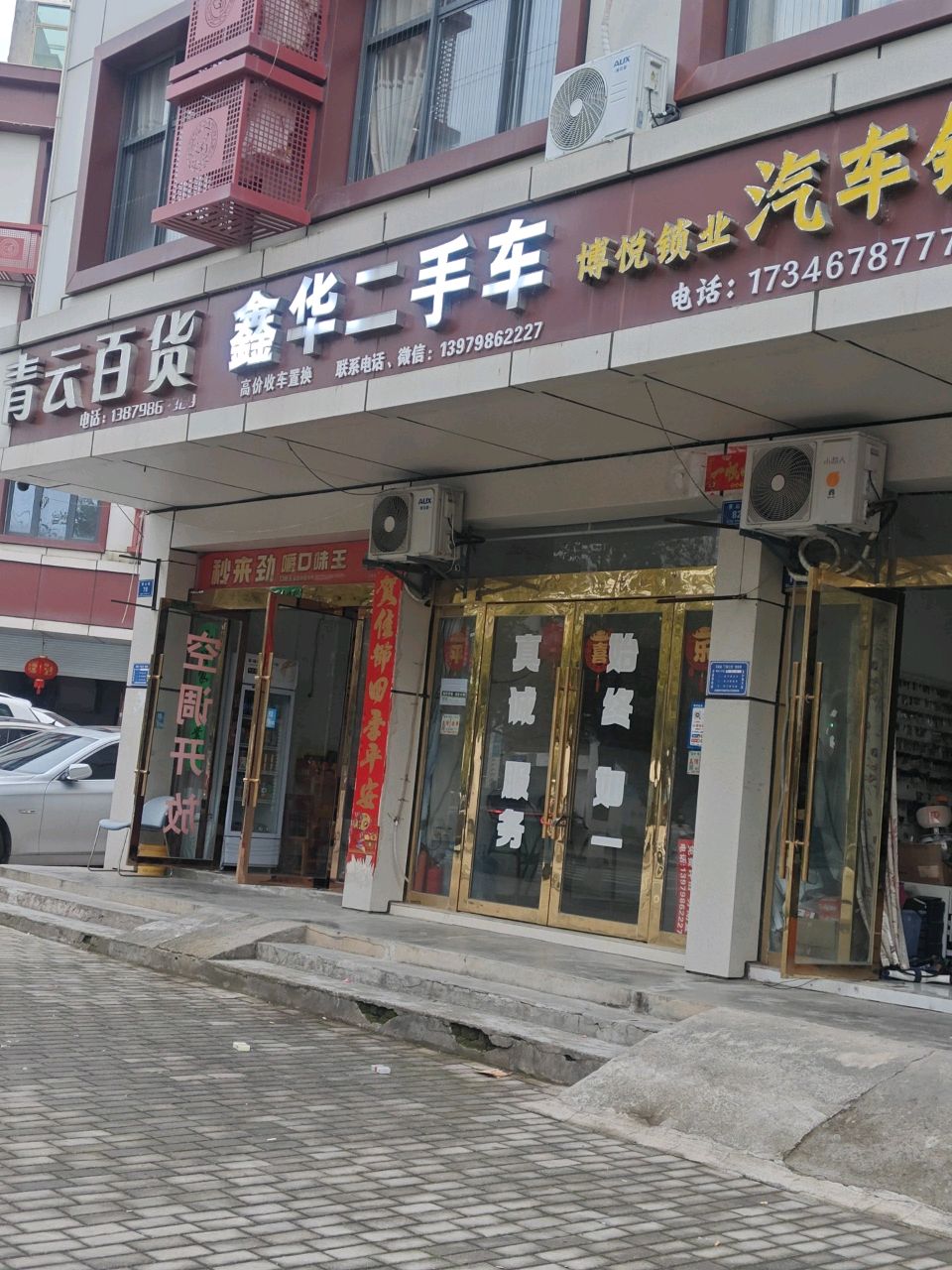 鑫华二手车