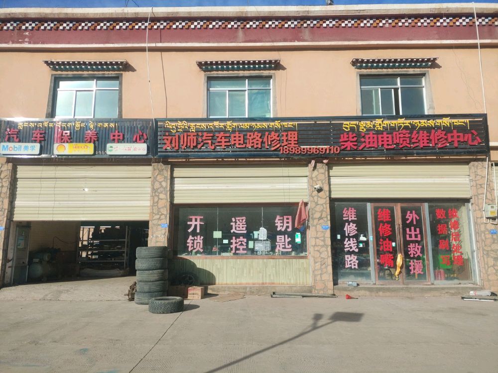 刘师汽修中心·汽车电路修理