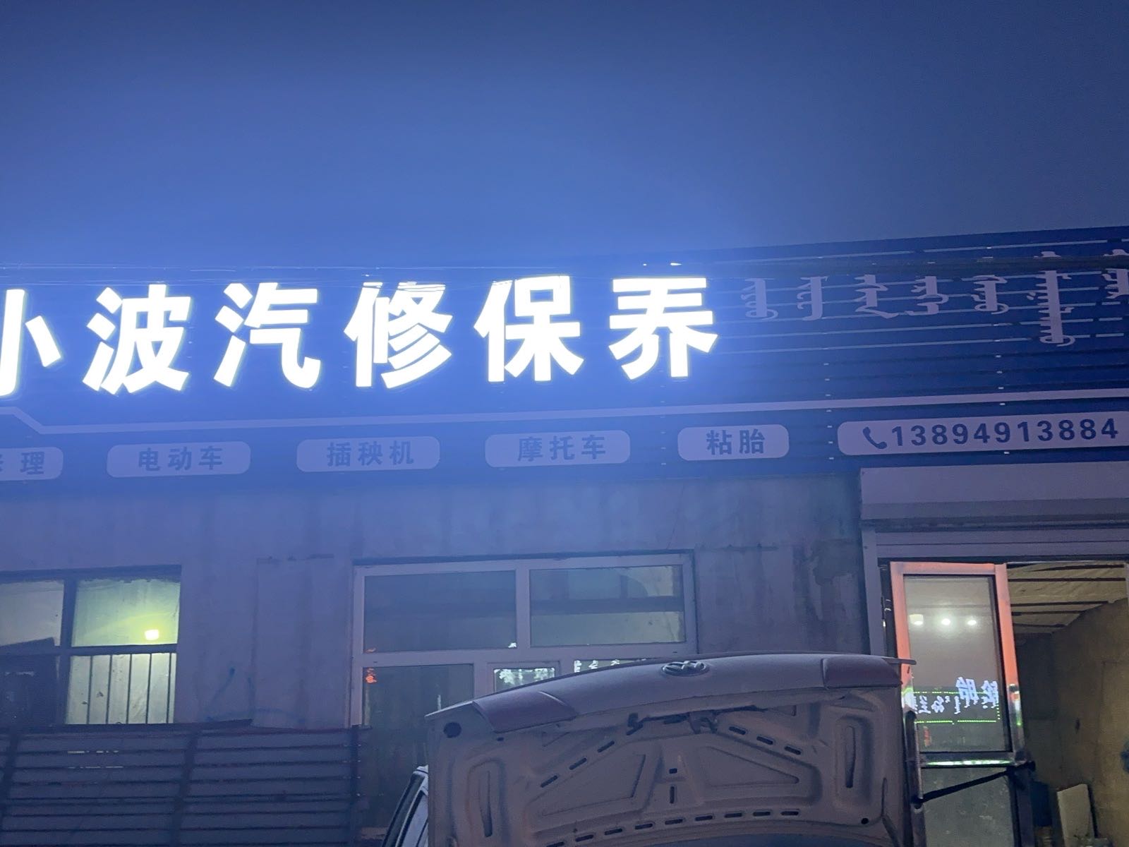 小波汽修