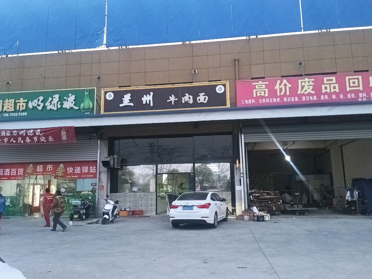 清真兰州牛肉面