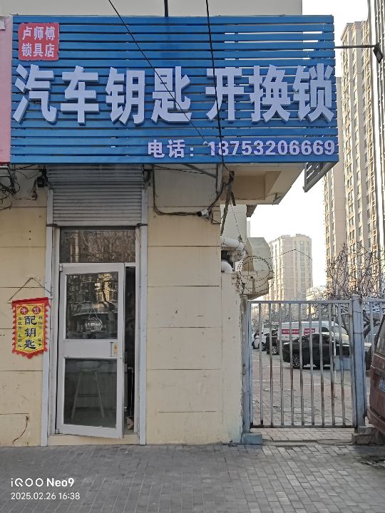 卢师傅锁具店·汽车钥匙开换锁
