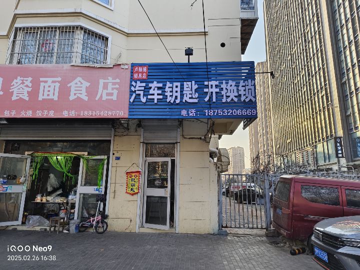 卢师傅锁具店·汽车钥匙开换锁
