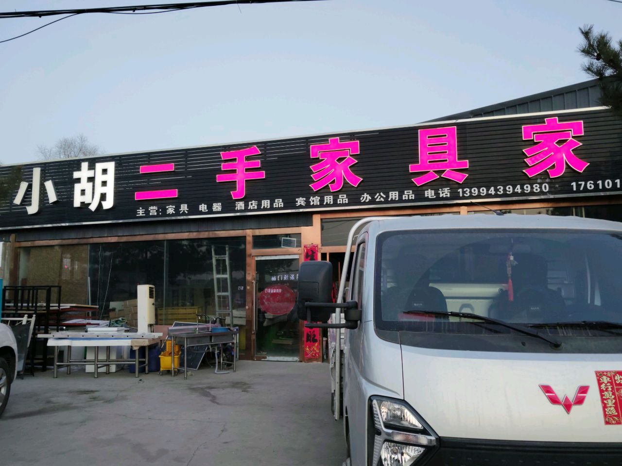 小胡二手家具家电市场