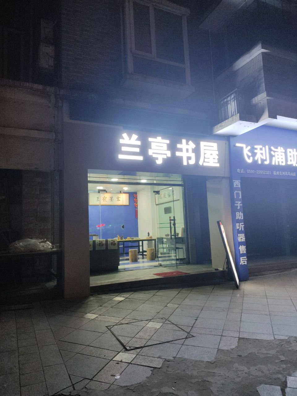 兰亭书屋
