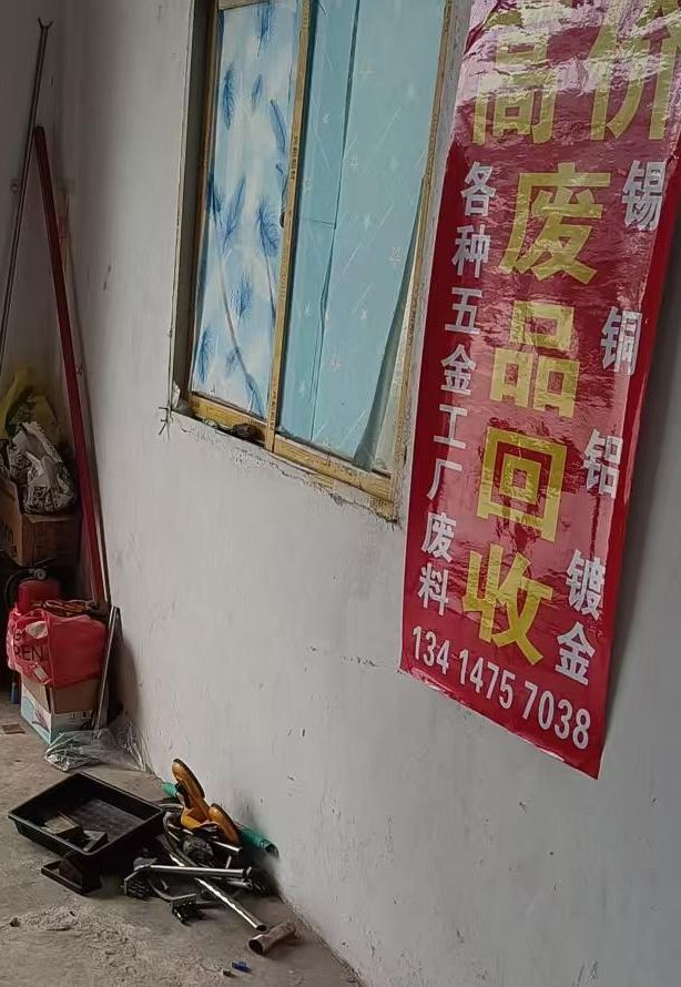 废品回收