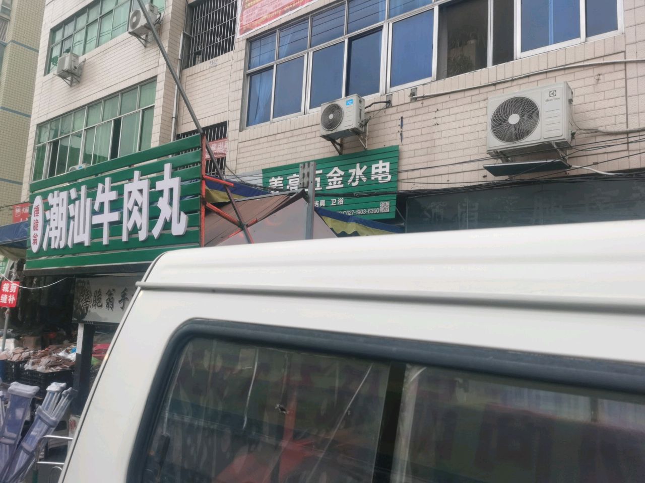 姜亮五金水电