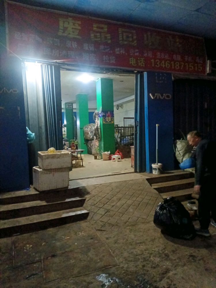 废品回收站