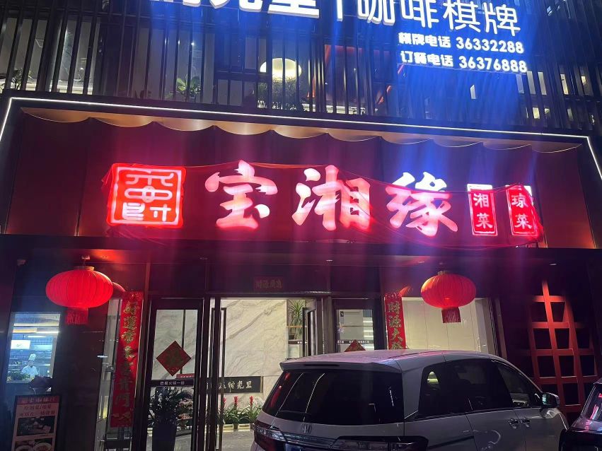 宝湘缘早茶·私房菜