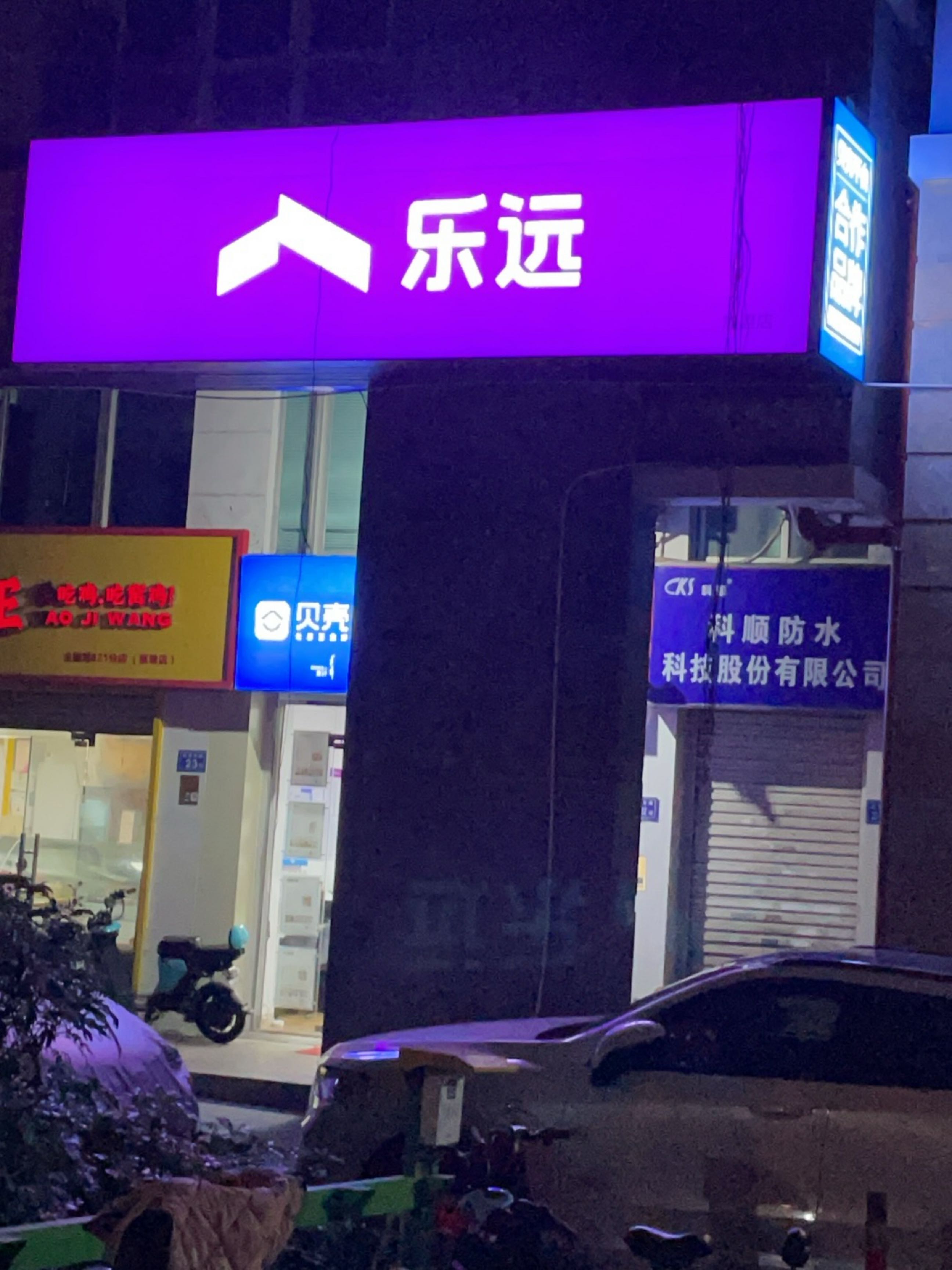 乐远(云顶中路店)
