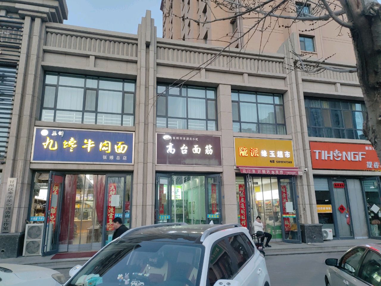 陇派缘玉超市